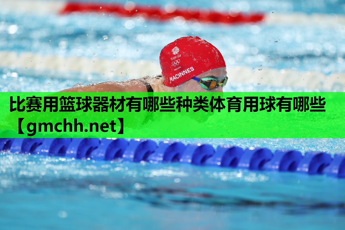 比赛用篮球器材有哪些种类体育用球有哪些