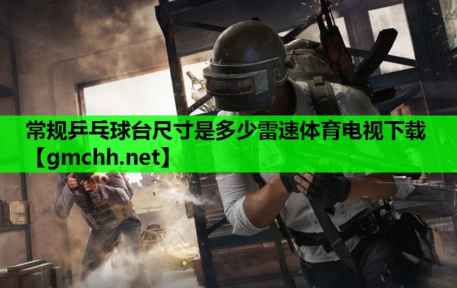 常规乒乓球台尺寸是多少雷速体育电视下载