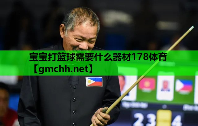 宝宝打篮球需要什么器材178体育