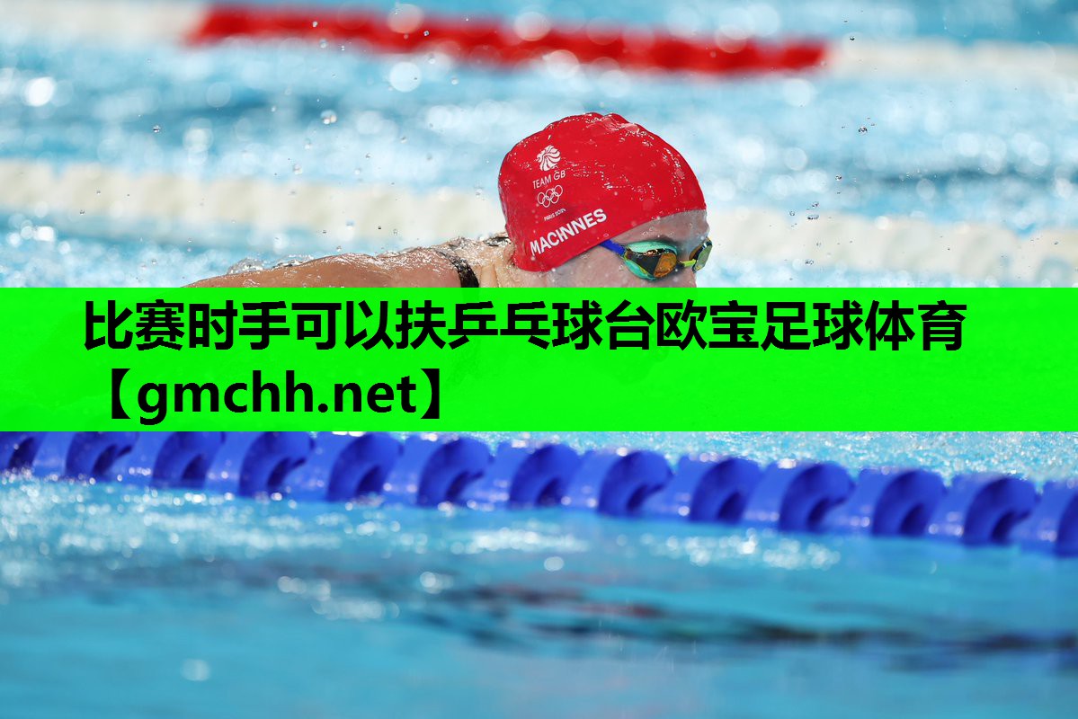 比赛时手可以扶乒乓球台欧宝足球体育