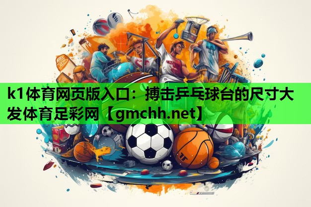 k1体育网页版入口：搏击乒乓球台的尺寸大发体育足彩网
