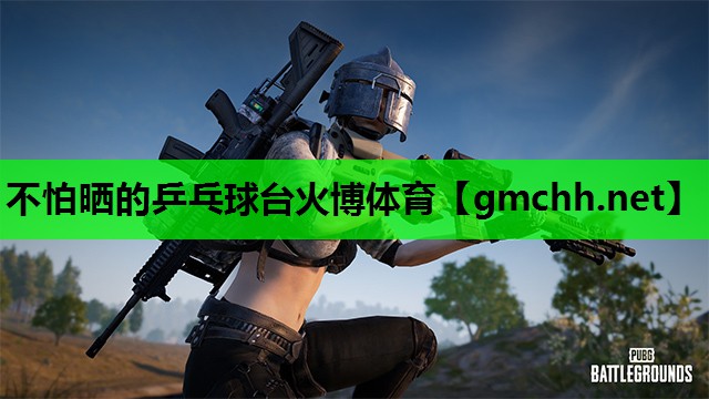不怕晒的乒乓球台火博体育