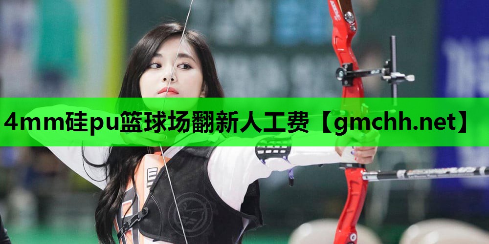 4mm硅pu篮球场翻新人工费