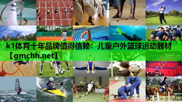 k1体育十年品牌值得信赖：儿童户外篮球运动器材