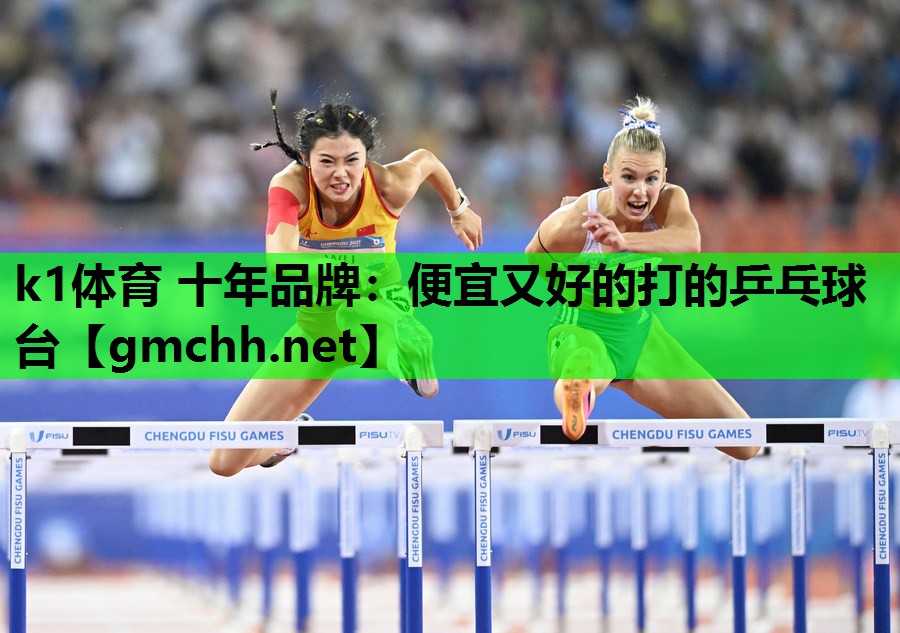 k1体育 十年品牌：便宜又好的打的乒乓球台