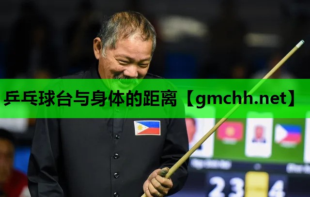 乒乓球台与身体的距离