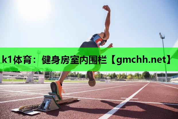 k1体育：健身房室内围栏