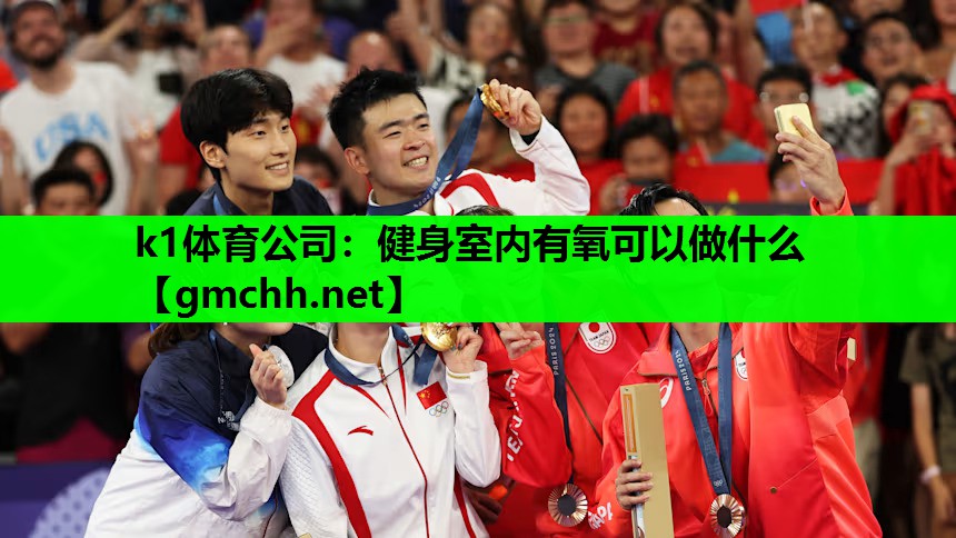 k1体育公司：健身室内有氧可以做什么