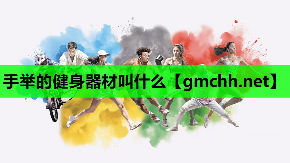 手举的健身器材叫什么