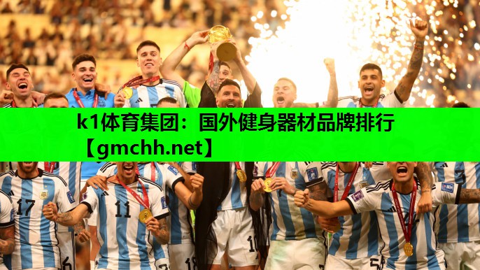 k1体育集团：国外健身器材品牌排行