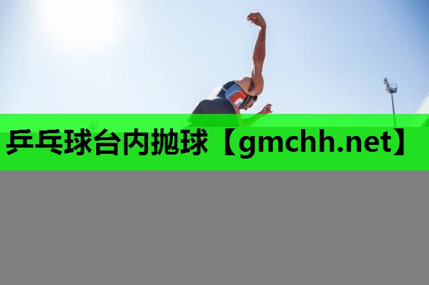 乒乓球台内抛球