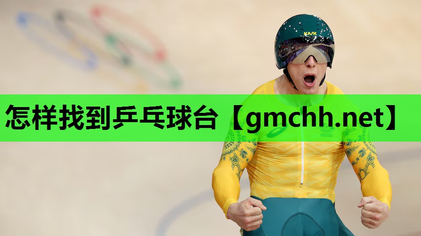 怎样找到乒乓球台