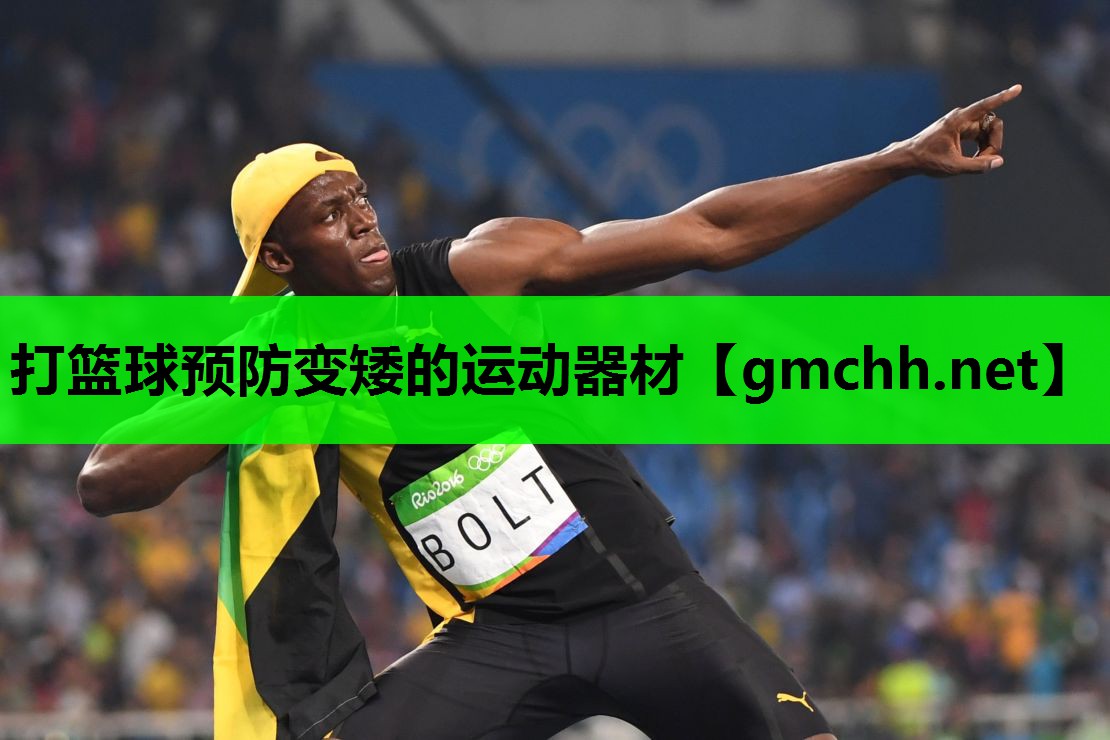 打篮球预防变矮的运动器材