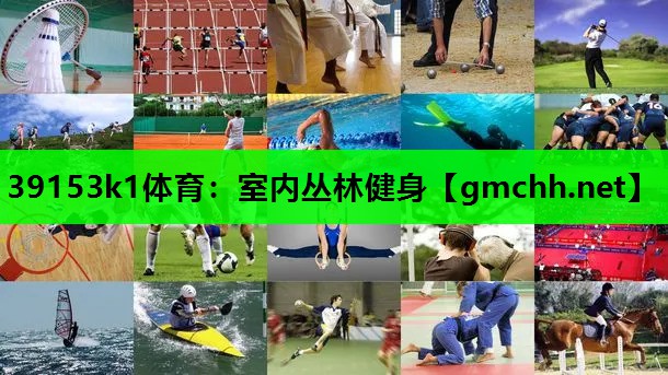 39153k1体育：室内丛林健身