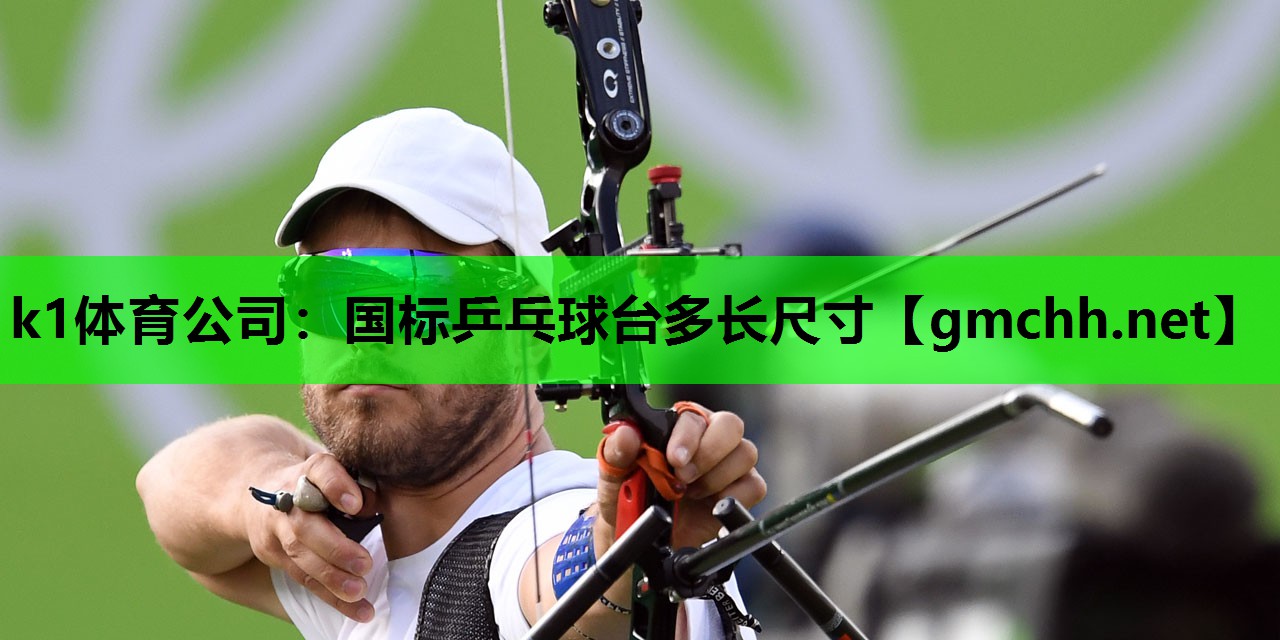 k1体育公司：国标乒乓球台多长尺寸