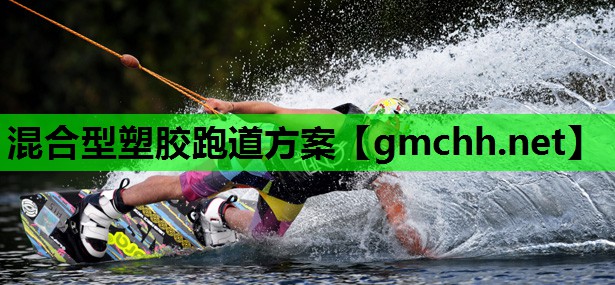 混合型塑胶跑道方案