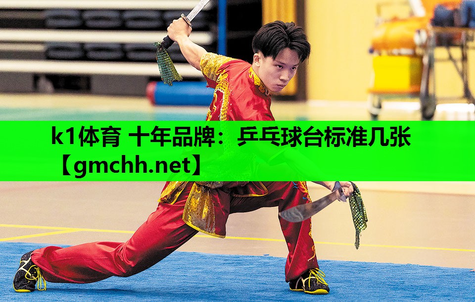 k1体育 十年品牌：乒乓球台标准几张