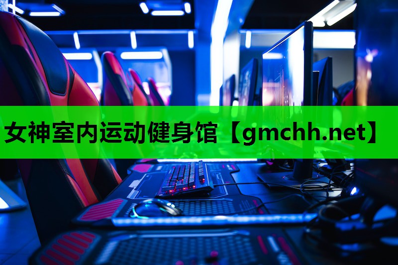 女神室内运动健身馆