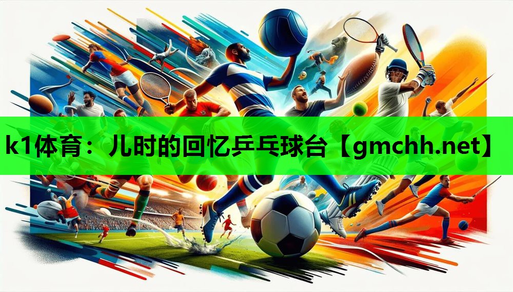 k1体育：儿时的回忆乒乓球台
