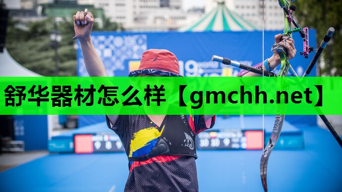 舒华器材怎么样