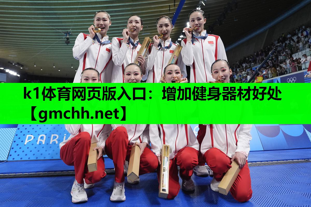 k1体育网页版入口：增加健身器材好处