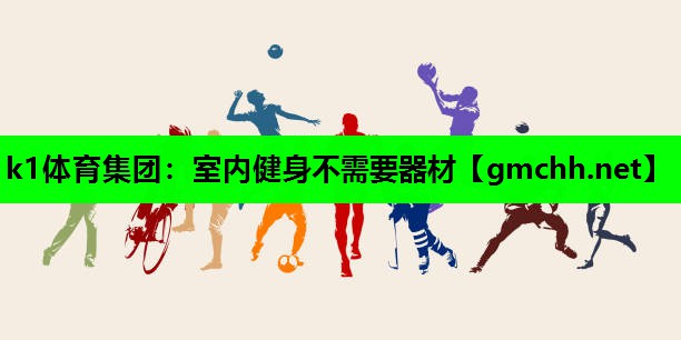 k1体育集团：室内健身不需要器材
