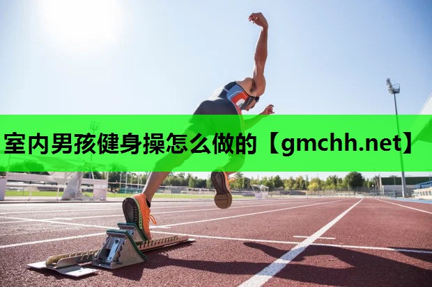 室内男孩健身操怎么做的