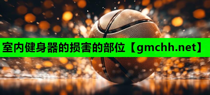 室内健身器的损害的部位