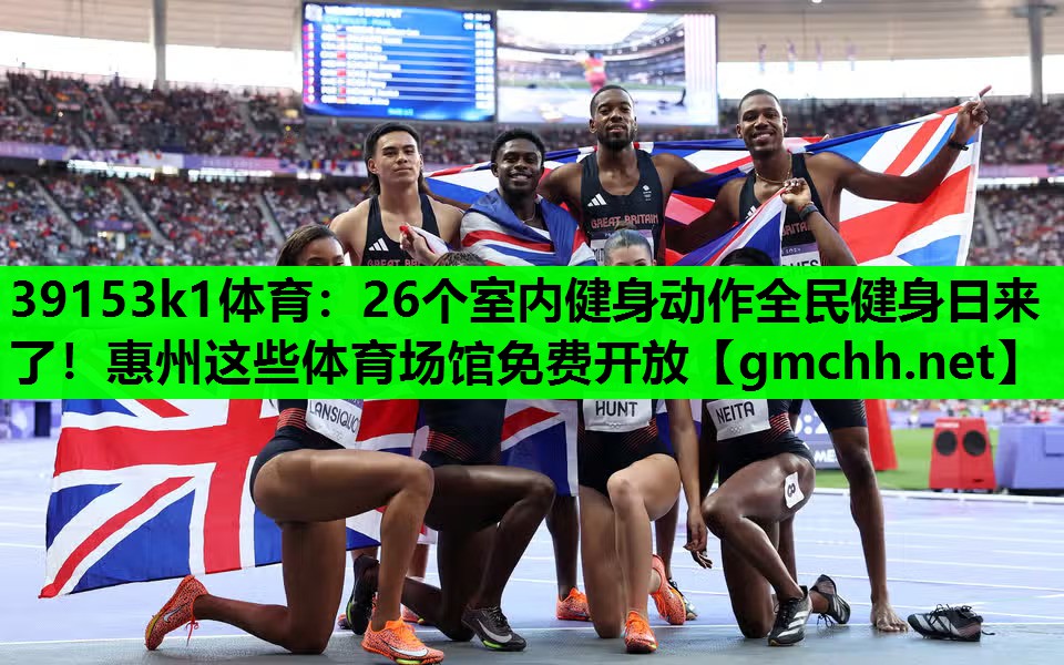 39153k1体育：26个室内健身动作全民健身日来了！惠州这些体育场馆免费开放