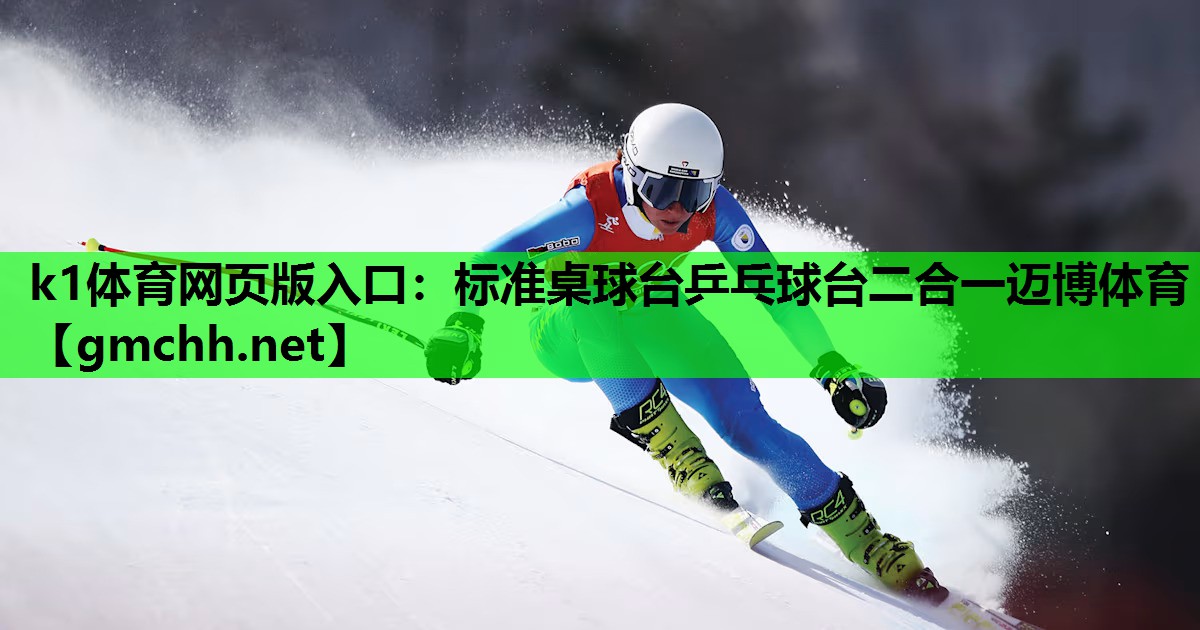 k1体育网页版入口：标准桌球台乒乓球台二合一迈博体育