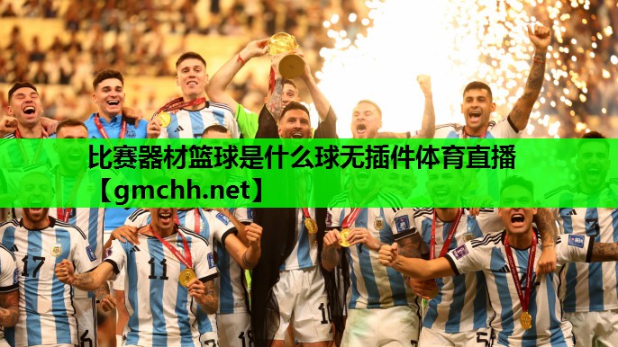 比赛器材篮球是什么球无插件体育直播