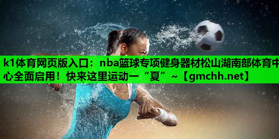 k1体育网页版入口：nba篮球专项健身器材松山湖南部体育中心全面启用！快来这里运动一“夏”~