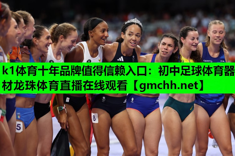 k1体育十年品牌值得信赖入口：初中足球体育器材龙珠体育直播在线观看