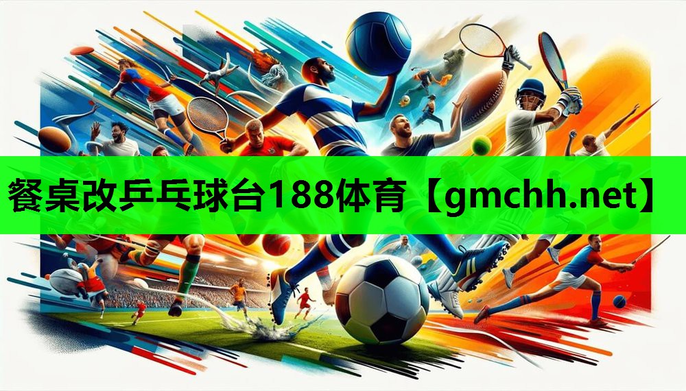 餐桌改乒乓球台188体育