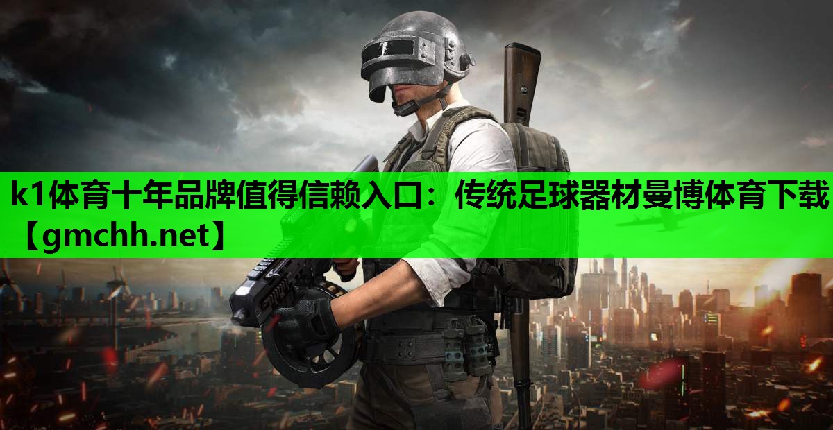 k1体育十年品牌值得信赖入口：传统足球器材曼博体育下载