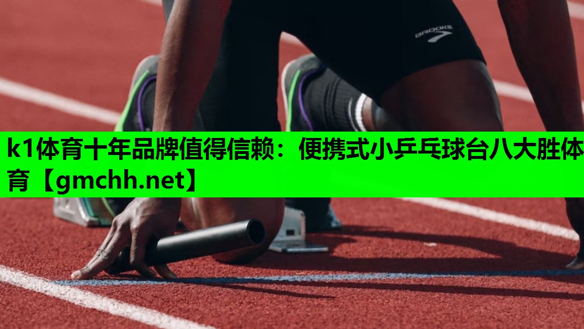 k1体育十年品牌值得信赖：便携式小乒乓球台八大胜体育