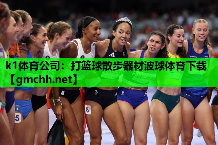 k1体育公司：打篮球散步器材波球体育下载
