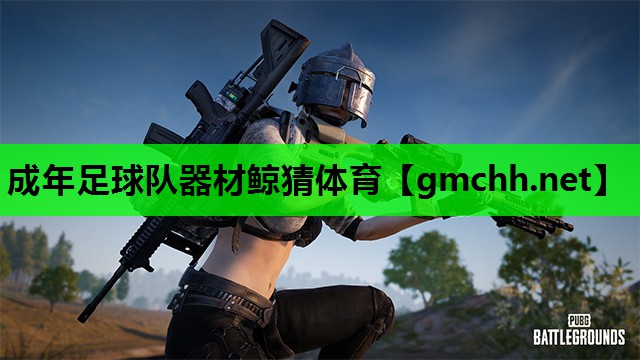 成年足球队器材鲸猜体育
