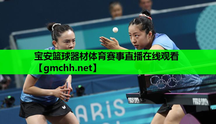 宝安篮球器材体育赛事直播在线观看