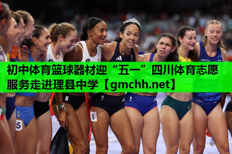初中体育篮球器材迎“五一”四川体育志愿服务走进理县中学
