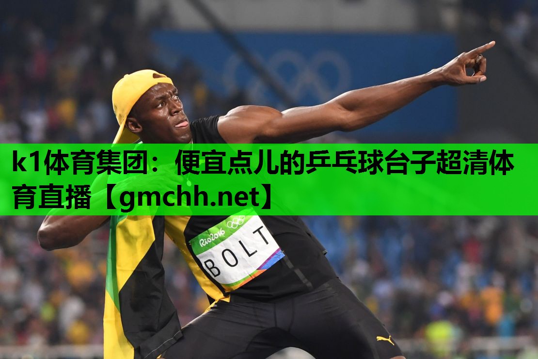 k1体育集团：便宜点儿的乒乓球台子超清体育直播