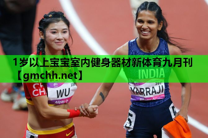 1岁以上宝宝室内健身器材新体育九月刊