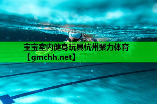 宝宝室内健身玩具杭州聚力体育