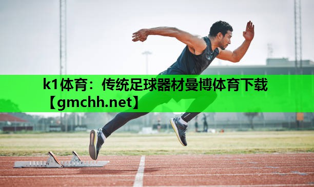 k1体育：传统足球器材曼博体育下载