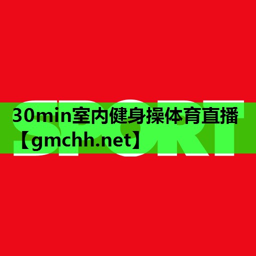 30min室内健身操体育直播