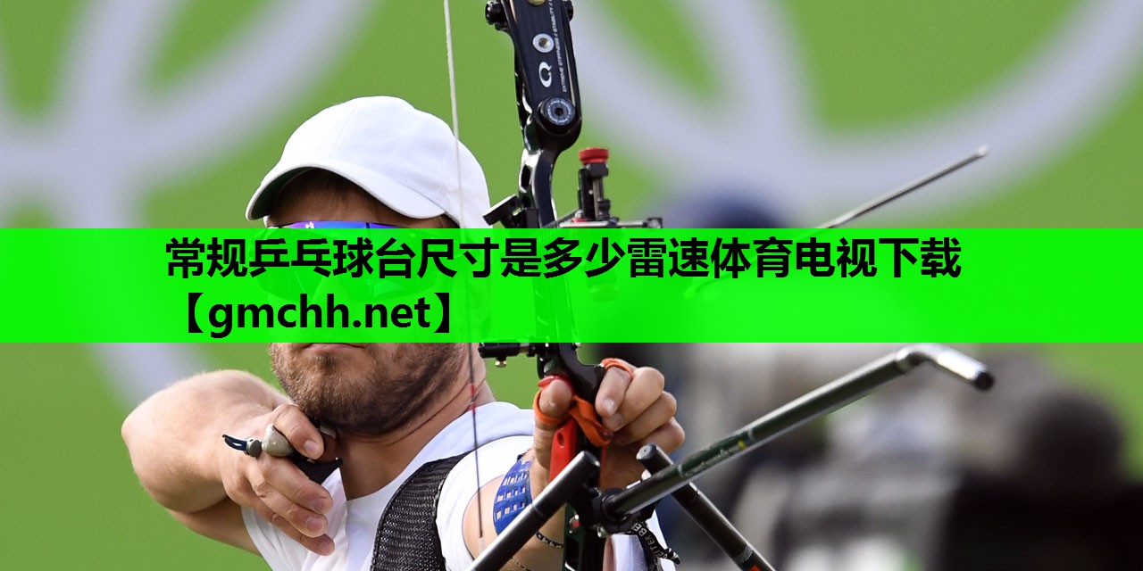 常规乒乓球台尺寸是多少雷速体育电视下载