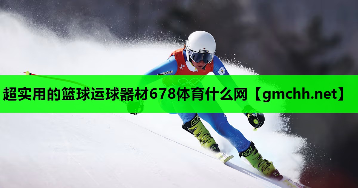 超实用的篮球运球器材678体育什么网
