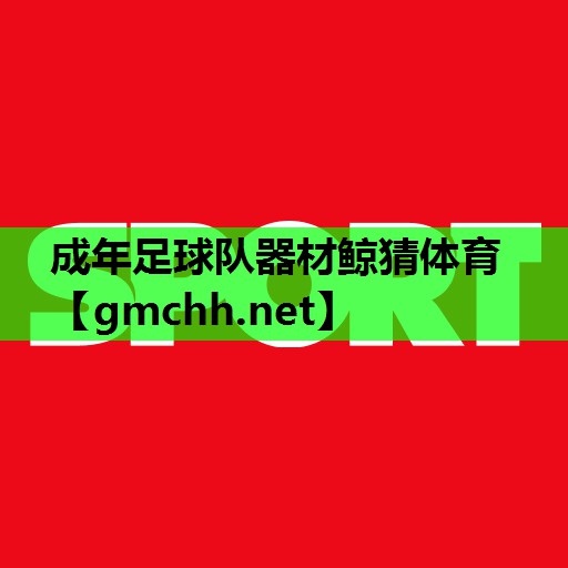成年足球队器材鲸猜体育