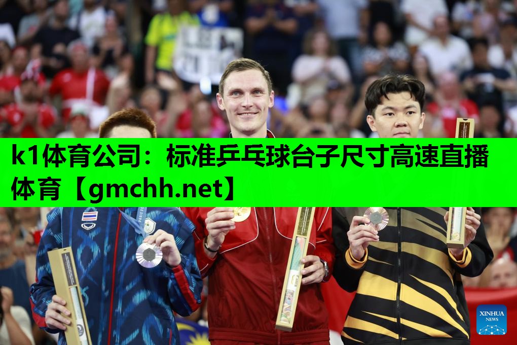 k1体育公司：标准乒乓球台子尺寸高速直播体育