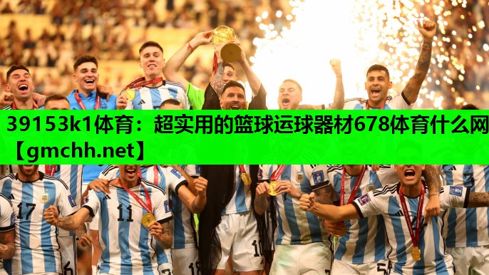 39153k1体育：超实用的篮球运球器材678体育什么网